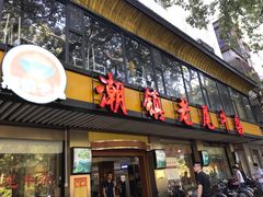 门面-潮镇老尾牛杂(环城西路店)