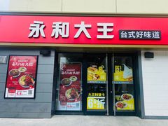 门面-永和大王(广渠店)