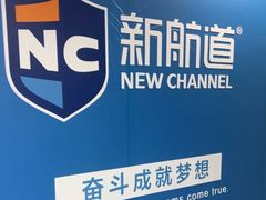 -新航道雅思托福·留学·考研培训(人民广场校区)