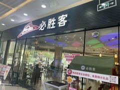 -必胜客(龙湾万达店)