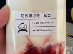 -白色日记·手作酸奶(麦凯乐店)