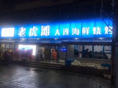 门面-老虎滩大连海鲜烧烤(建邺云锦路总店)