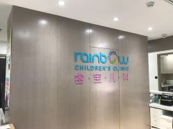 -睿宝儿科·眼科·口腔(杨浦新江湾城店)