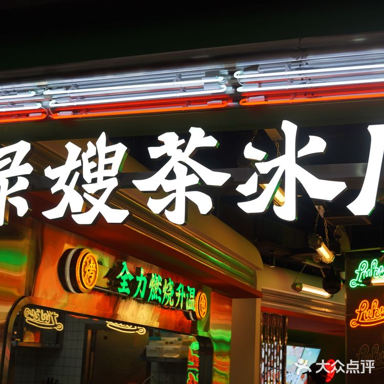 无锡探店|禄嫂茶冰厅锡城二店•燃爆