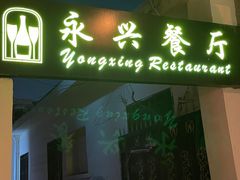 -永兴餐厅(复兴中路店)