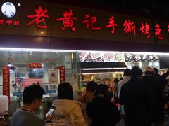 -老黄记手撕烤兔(玉林街店)