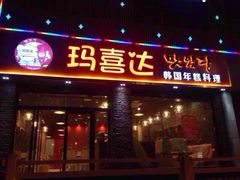 玛喜达韩国年糕火锅料理-玛喜达韩国料理·炸串·小吃(苏宁易购店)