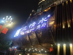 -忘情水鱼头·鲜鱼火锅(滨江中路店)