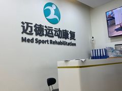 -迈德运动康复中心