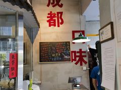 -方铲铲·成都板凳面(滨江银泰店)