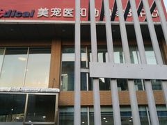 大门-北京恒爱动物医院(清景园分院)