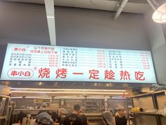 -串小白烧烤(金沙洲店)