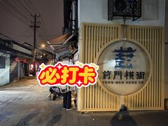 -葑门横街