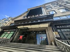 -马克西姆俄罗斯餐厅(通亚街店)