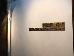 -晟永興烤鸭店(五道口店)