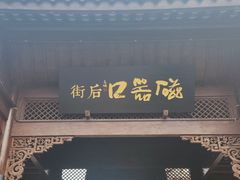 -磁器口古镇