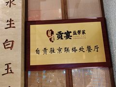 -贡宴盐帮菜自贡驻京联络处餐厅