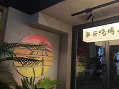 -在老街·淮安大排档·甜麻干煸龙虾·烧烤(河下古镇店)