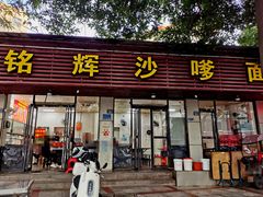 -铭辉沙嗲面(新街商业城店)