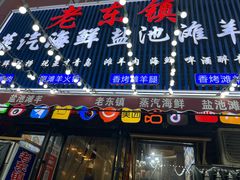 -老东镇啤酒屋海鲜加工·蒸汽海鲜·海鲜烧烤(台东店)
