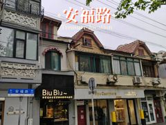 -安福路