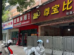 -尊宝比萨(雍景园店)