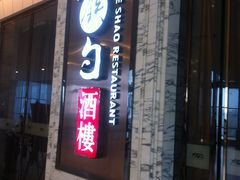 门面-大铁勺新津菜(东丽阳光新业广场店)