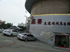 -五号足道休闲养生馆(新街小区店)