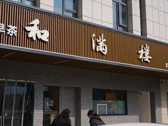 门面-和满楼(江宁宏运大道店)