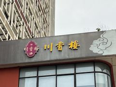 -川香楼酒家