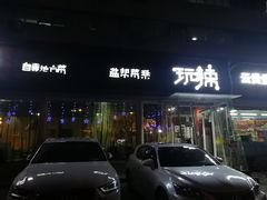 -自贡盐帮菜·玩辣餐厅(樱花园西街店)