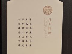 -月下料理(楷林IFC店)