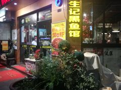 门面-陈生记黑鱼馆·20年活鱼现杀(宁波鼓楼店)