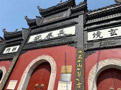 -长春观
