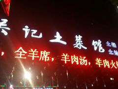 android_upload_pic-吴记羊肉龙虾馆(百盛家园店)