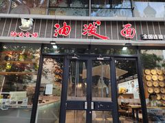 -陕味食族油泼面(工商大学店)