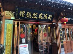 门面-刘鸿盛(城隍庙店)
