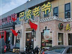 门面-巴依老爷新疆美食(常营店)