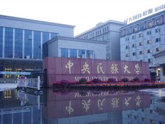 大门-中央民族大学