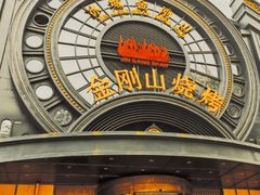 -金刚山烧烤(红旗大街店)