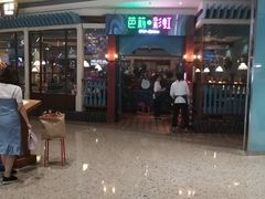 门面-芭莉与彩虹西餐厅(成都合生汇店)
