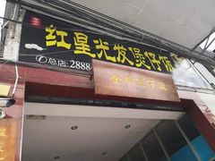 门面-红星光发煲仔饭(大石街店)