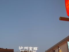 -沙州食驿·非遗小吃夜市