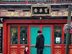 -富华斋饽饽铺·宫廷糕点·伴手礼(护国新天地店)