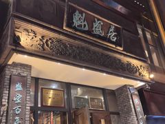 -魁盛居百年鲁菜馆(县西巷店)