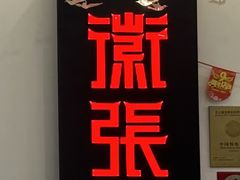 -徽张·新徽菜(五棵松·永定路店)