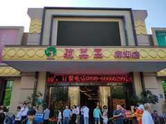 门面-琼菜王(南海店)