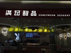 门面-满记甜品(南京虹悦城三店)