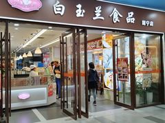 -白玉兰食品(中山公园龙之梦店)