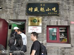 门面-增盛魁小吃店